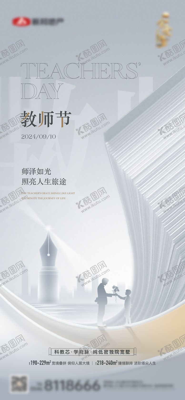 编号：91276509101516442046【酷图网】源文件下载-地产教师节节日单图