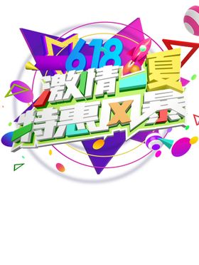 618活动 透明度底 不分层 