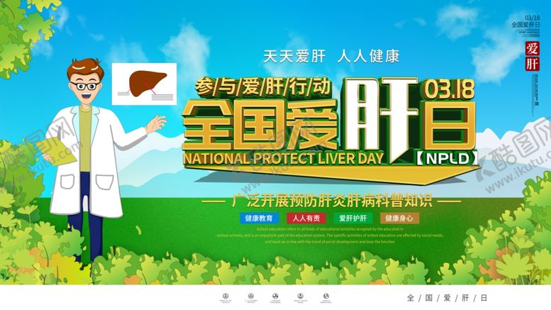 编号：83079301290222196747【酷图网】源文件下载-全国爱肝日