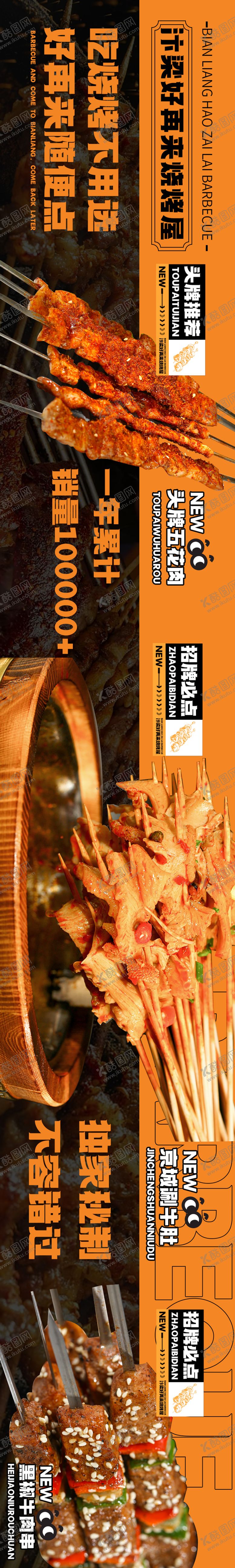 编号：39943407271152377948【酷图网】源文件下载-烧烤烤肉五连图