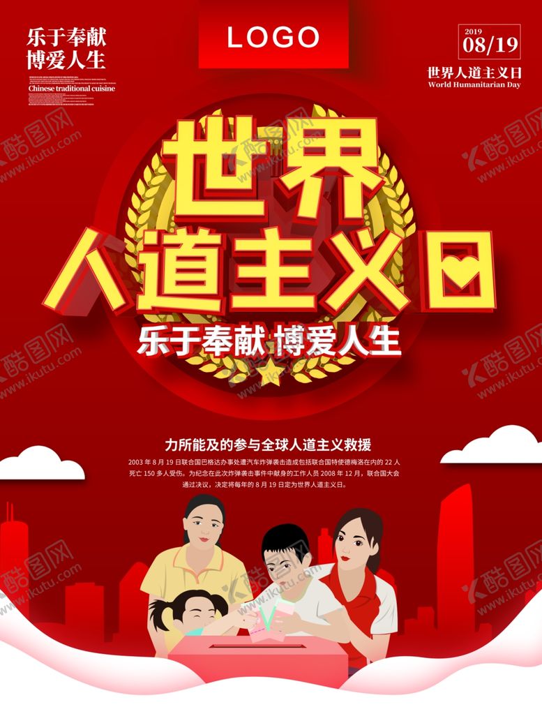 编号：33553506151053577237【酷图网】源文件下载-世界人道主义日