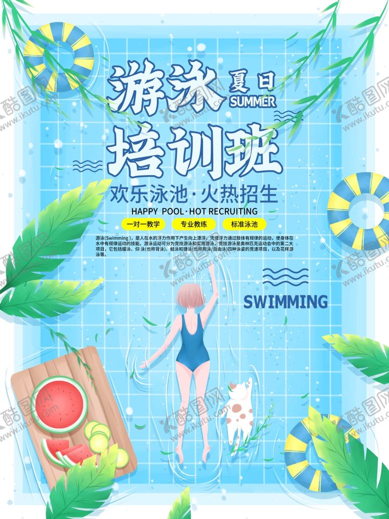 编号：60629205080737063985【酷图网】源文件下载-游泳培训班