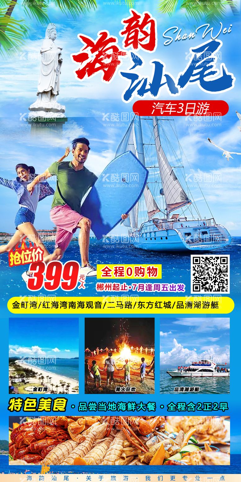 编号：83340511180849196249【酷图网】源文件下载-海韵汕尾旅游海报