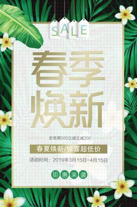 商场春季焕新海报