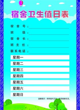 卫生值日表