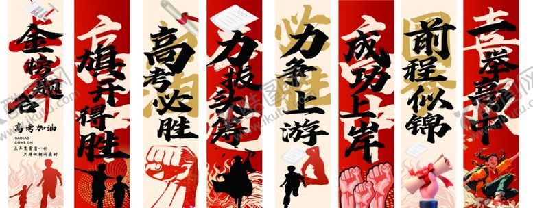 编号：48256706300658127029【酷图网】源文件下载-高考条幅高考氛围布置