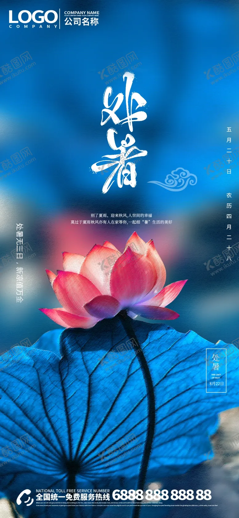 编号：53021306260910511975【酷图网】源文件下载-处暑海报