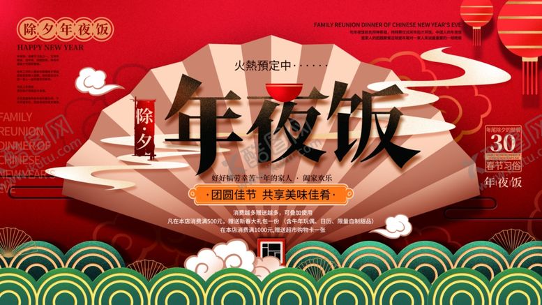 编号：34702404161108268088【酷图网】源文件下载-年夜饭