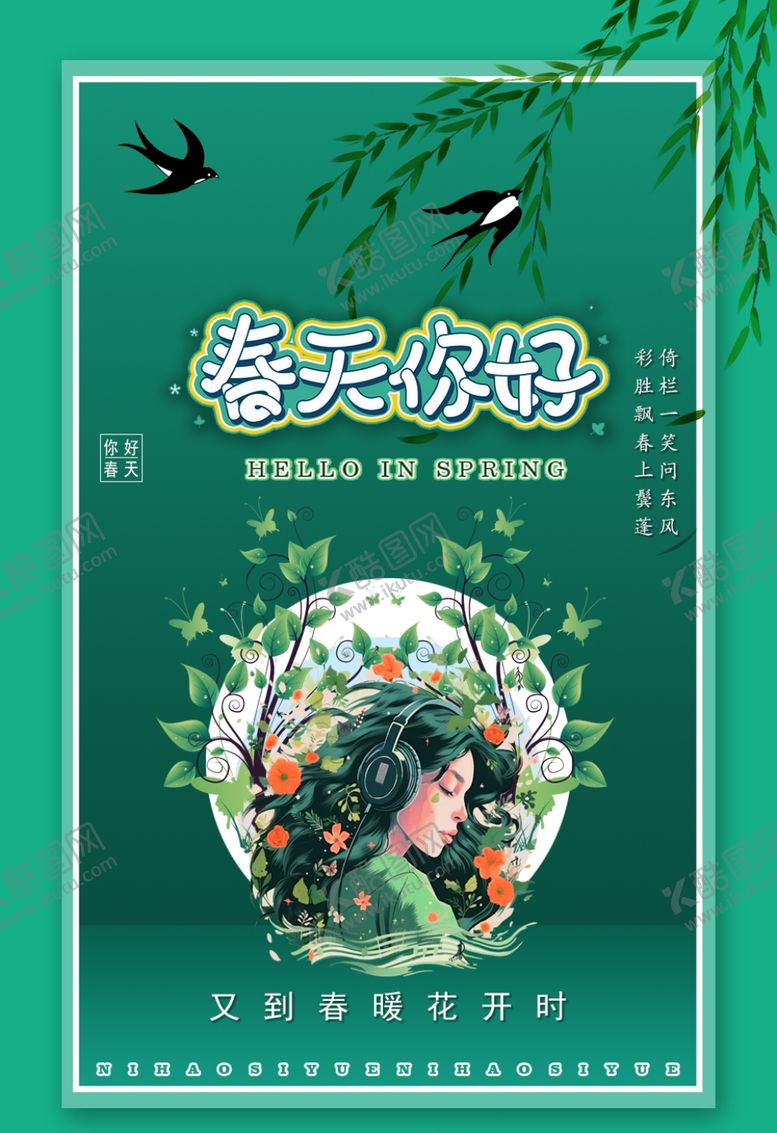编号：41473002070210025899【酷图网】源文件下载-春天你好