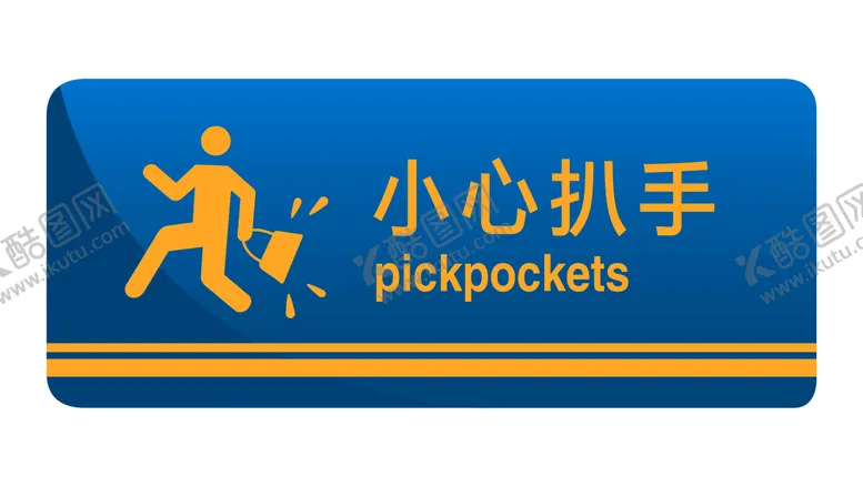 编号：35038810180940256819【酷图网】源文件下载-小心扒手