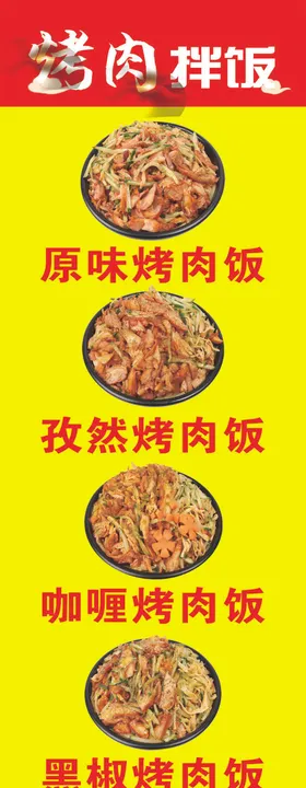 烤肉拌饭