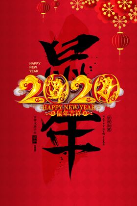 鼠年