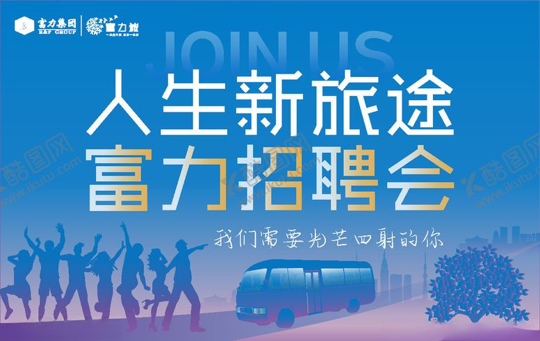 编号：94383809182102157854【酷图网】源文件下载-人生新旅途招聘会