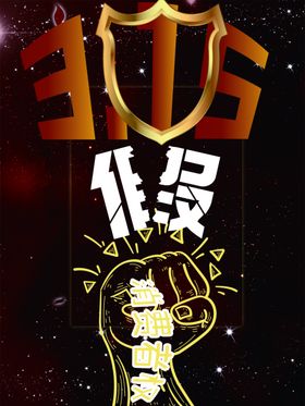315打假插画