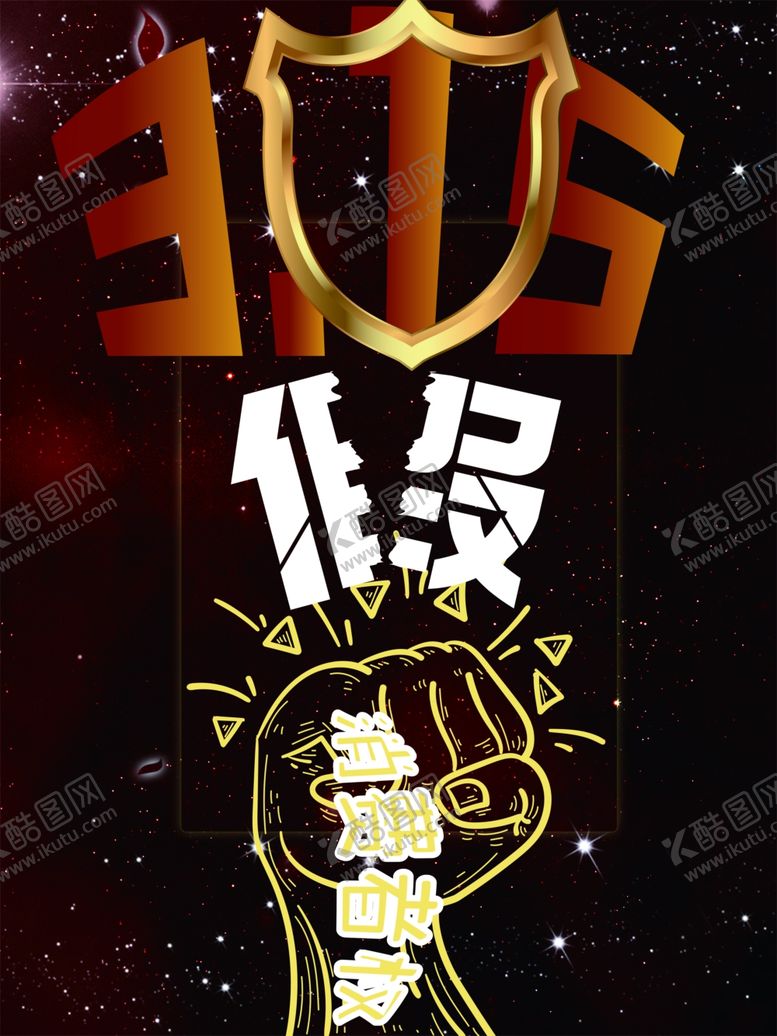 编号：17710707130825519118【酷图网】源文件下载-315打假