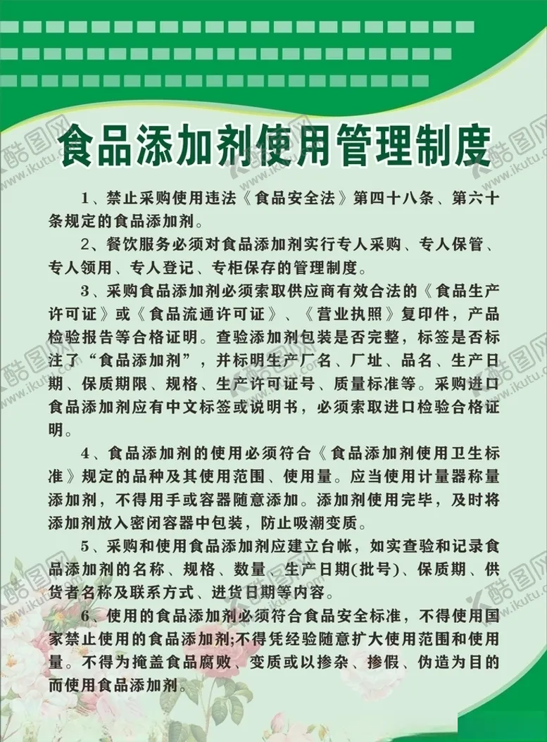 编号：88255306290605591471【酷图网】源文件下载-食品添加剂使用管理制度