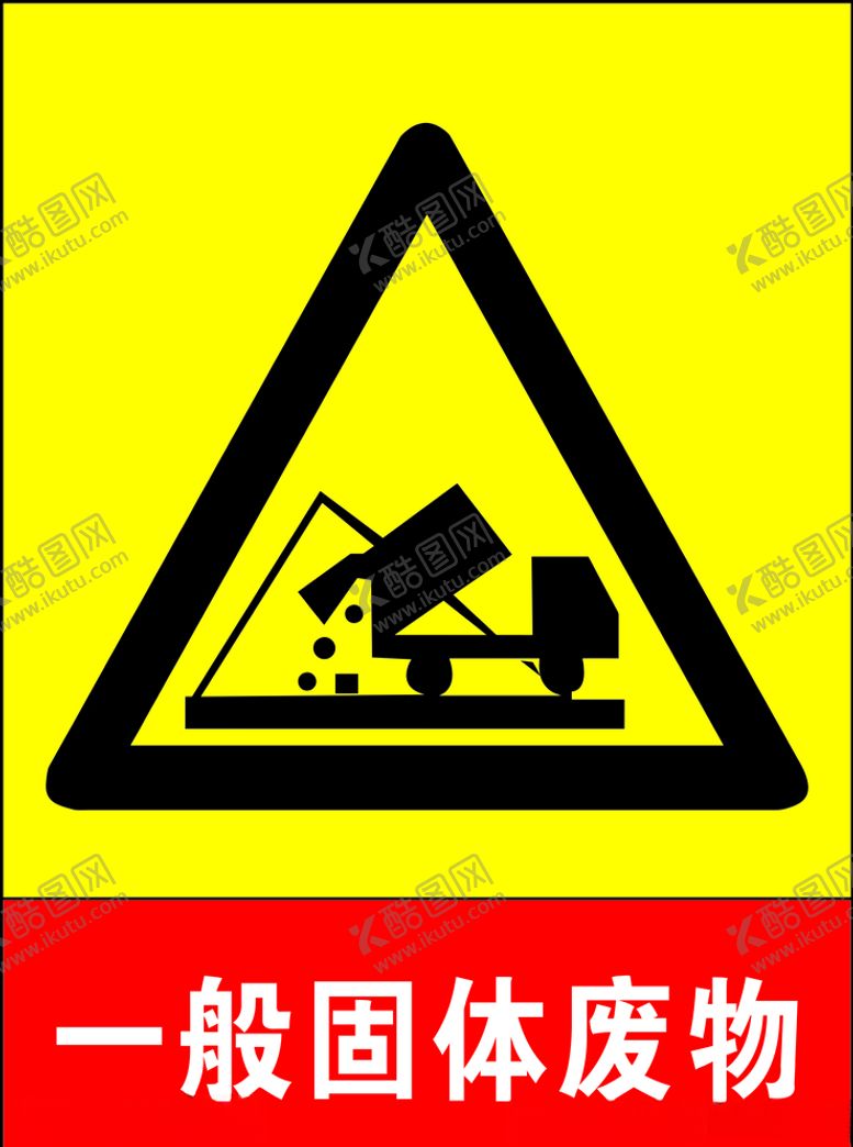 编号：13631306160406308918【酷图网】源文件下载-一般固体废物