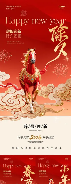 马年小年除夕春节放假通知海报