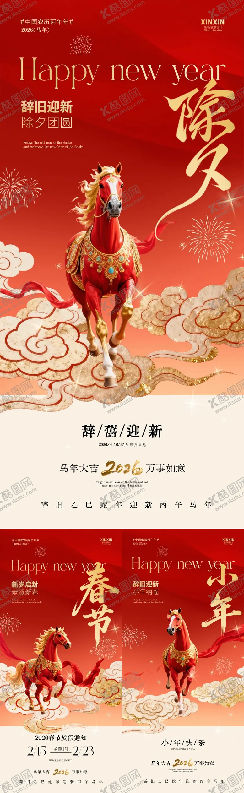 编号：98054502010209274821【酷图网】源文件下载-马年小年除夕春节放假通知海报