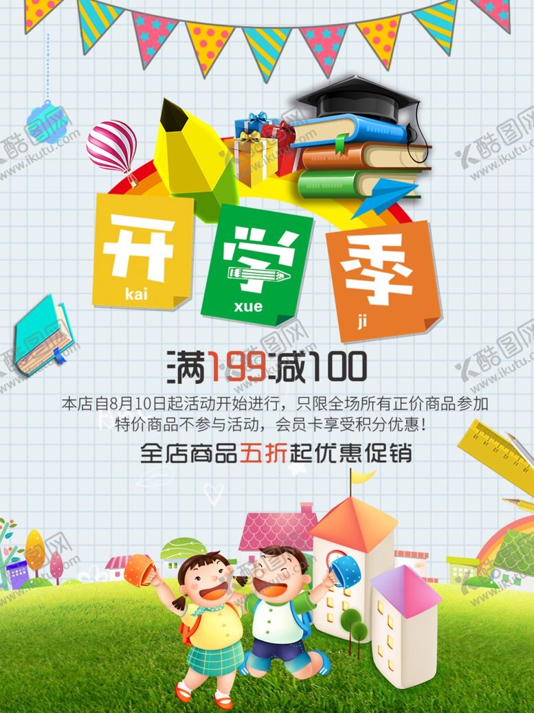 编号：29832302120843464526【酷图网】源文件下载-开学季海报
