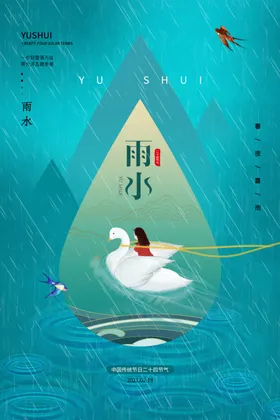 雨水海报