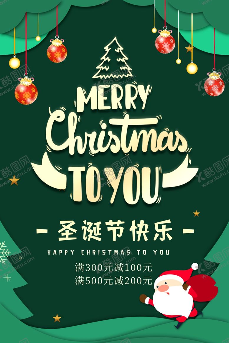 编号：24045103270048175099【酷图网】源文件下载-圣诞节快乐促销海报