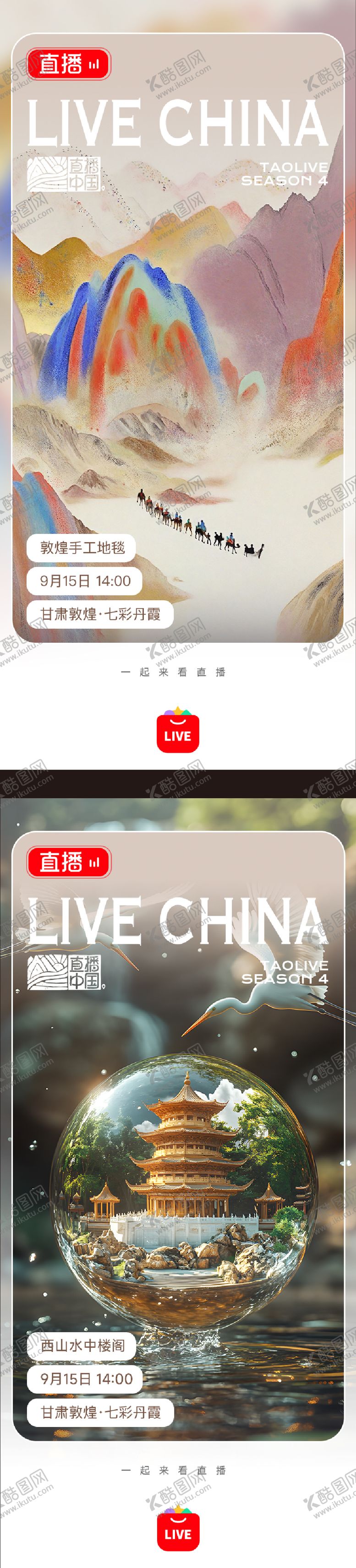 编号：11853511012153202328【酷图网】源文件下载-文旅直播海报