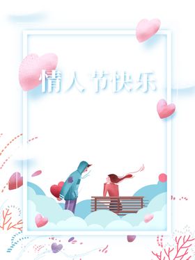 情人节快乐浪漫相约520