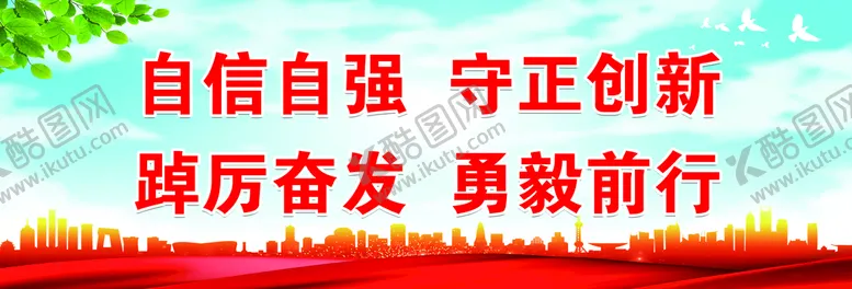 编号：10274509242335374568【酷图网】源文件下载-自信自强守正创新
