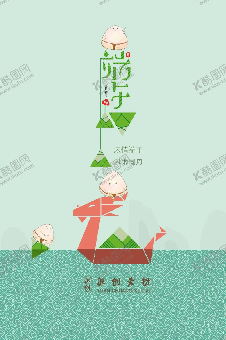 编号：56967801271234118739【酷图网】源文件下载-端午节