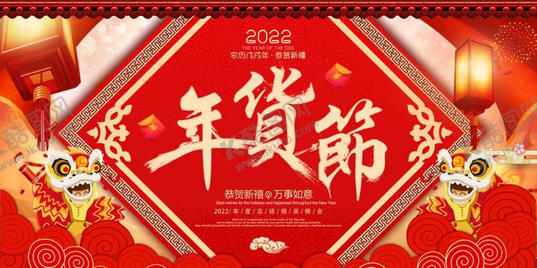 编号：99727310170238048750【酷图网】源文件下载-年货节