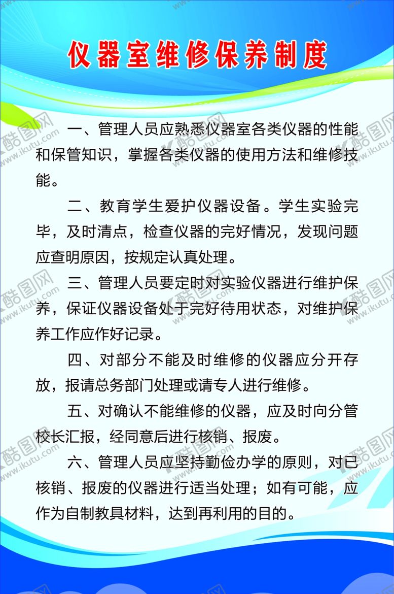 编号：28783701151410067558【酷图网】源文件下载-仪器室维修保养制度