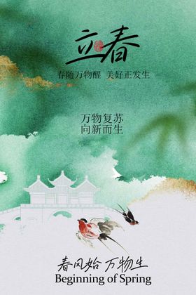 立春时节自然诗意海报