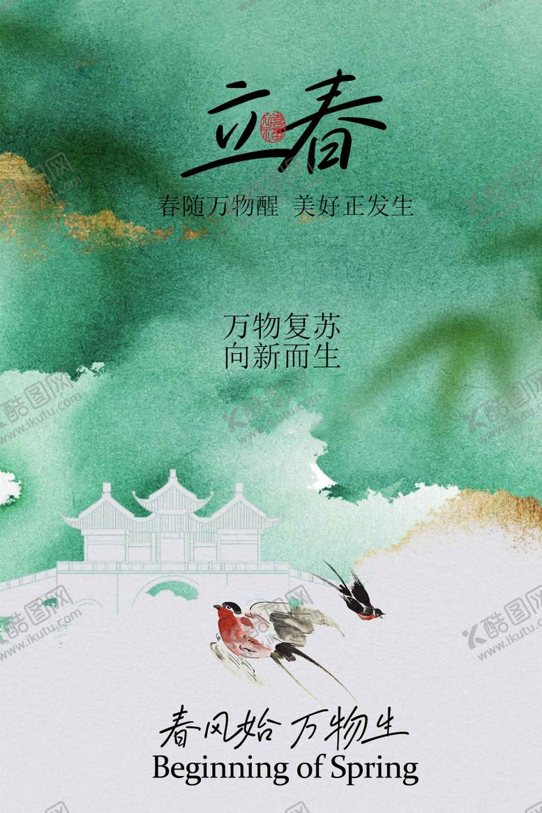编号：77789201120210453686【酷图网】源文件下载-立春时节自然诗意海报