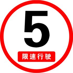 限速5公里