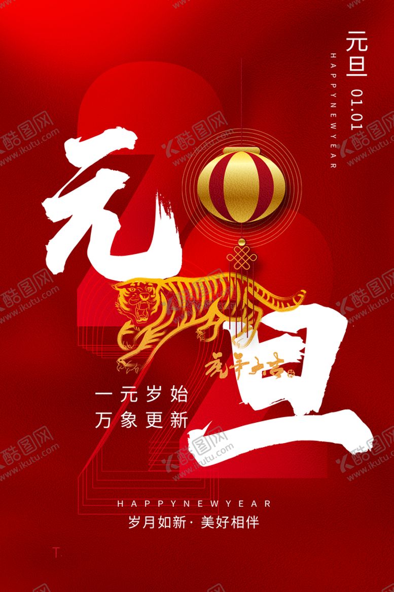 编号：33147711021603454852【酷图网】源文件下载-元旦