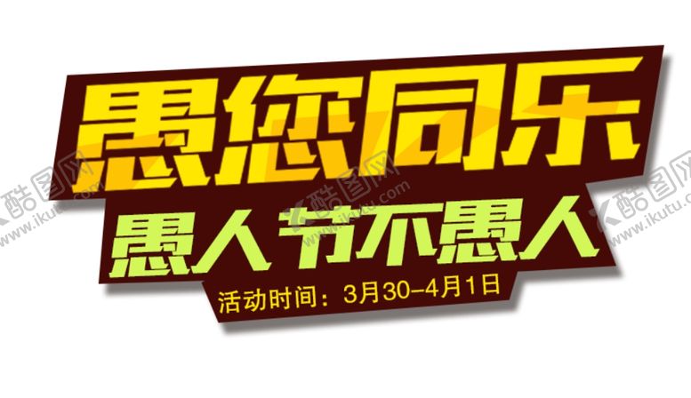 编号：59927110110809301782【酷图网】源文件下载-愚人节文字