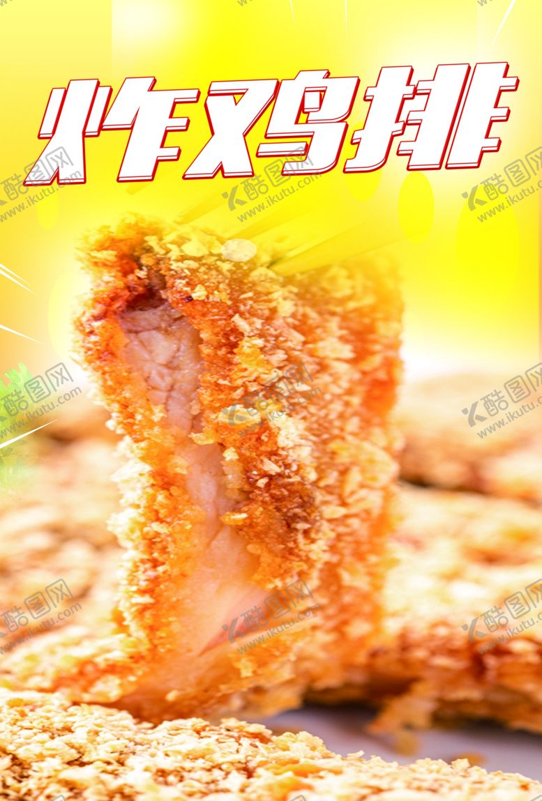 编号：91969301211124573648【酷图网】源文件下载-鸡排