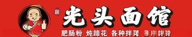 光头面馆招牌