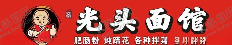 编号：60991905060011431568【酷图网】源文件下载-光头面馆招牌