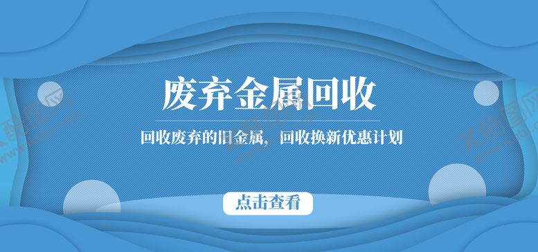 编号：96575411202057341634【酷图网】源文件下载-废弃金属回收