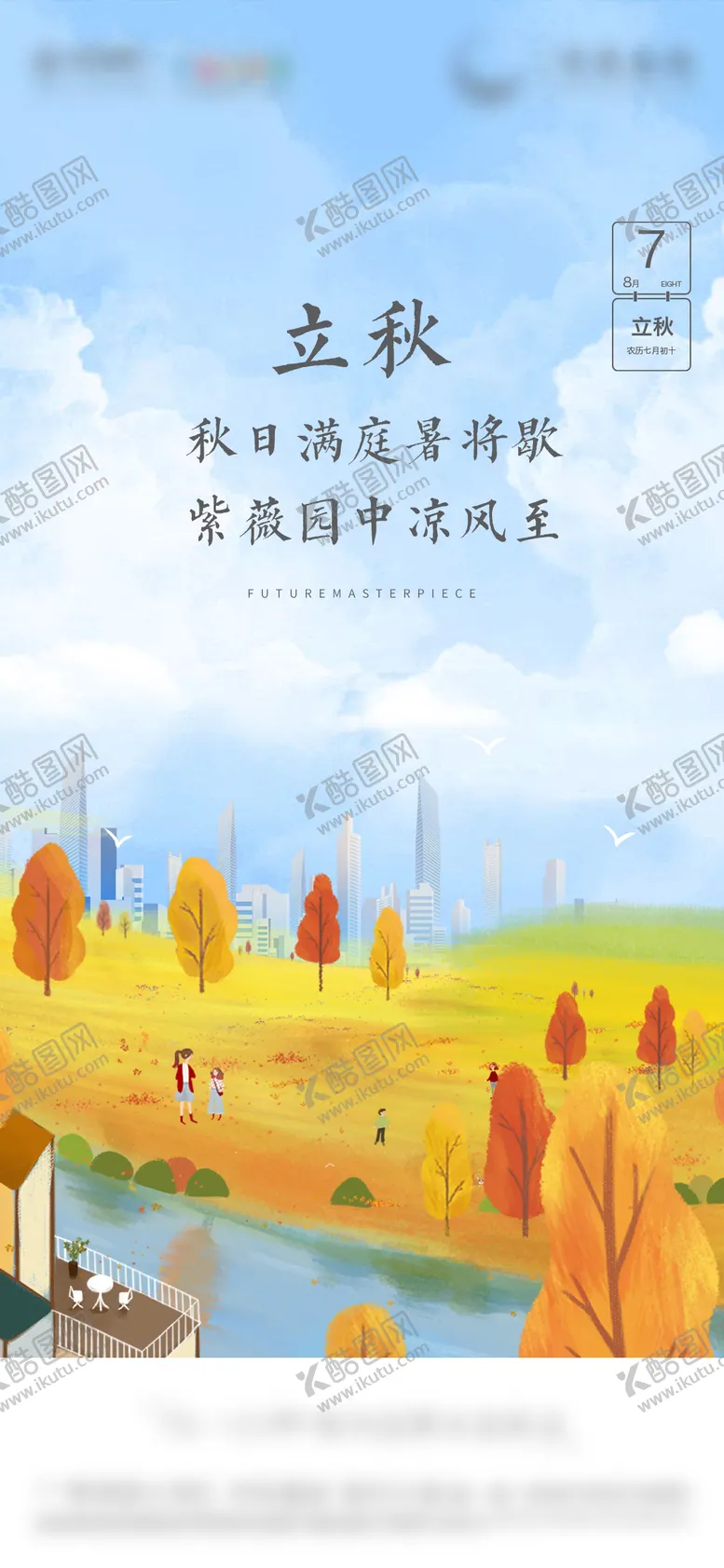地产立秋节气插画海报二十四风景