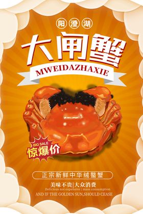 大闸蟹海报