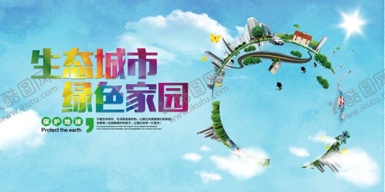 编号：80813607132043234368【酷图网】源文件下载-环保展板