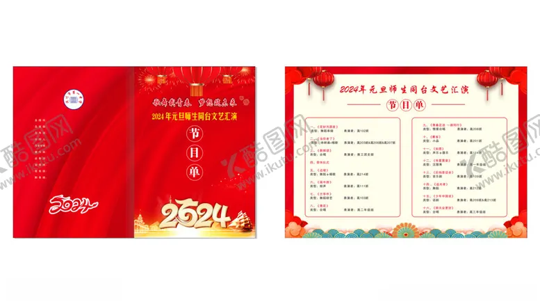 编号：53273212130950227381【酷图网】源文件下载-2024年元旦节目单