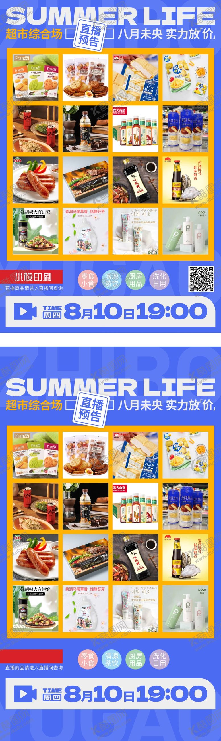 编号：62905412280011355500【酷图网】源文件下载-超市直播综合场直播预告海报画面