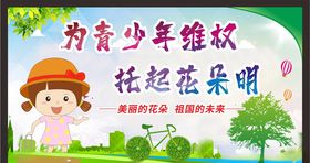 关注未成年人未成年人权益