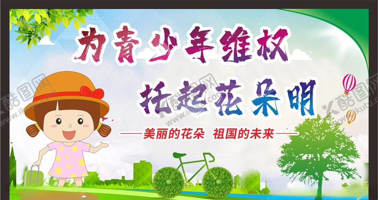 编号：92745610280457444769【酷图网】源文件下载-关注未成年人未成年人权益