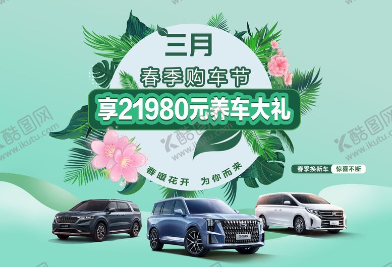 编号：90427609122011498692【酷图网】源文件下载-春季购车节踏青季迎春换新