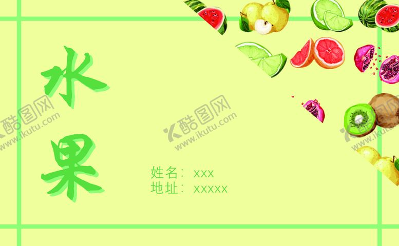 编号：61584010060903047321【酷图网】源文件下载-水果名片